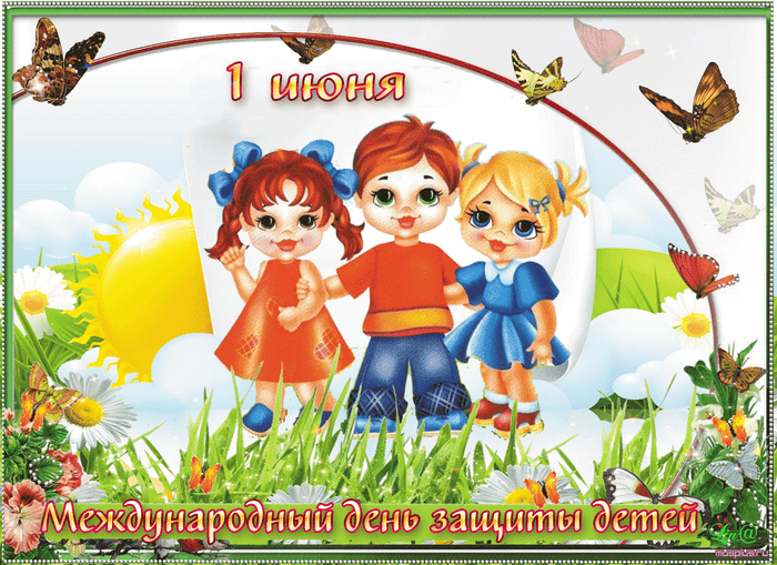 1-iyunya-2018-goda-den-zaschity-detey-sms-pozdravleniya-i-pozdravleniya-v-stihah_2